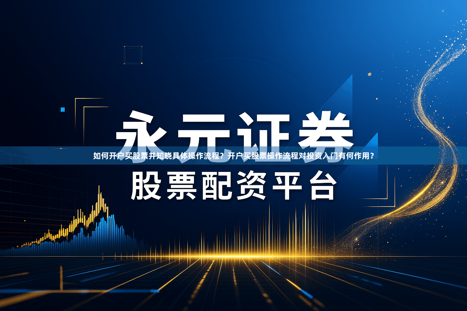 如何开户买股票并知晓具体操作流程？开户买股票操作流程对投资入门有何作用？