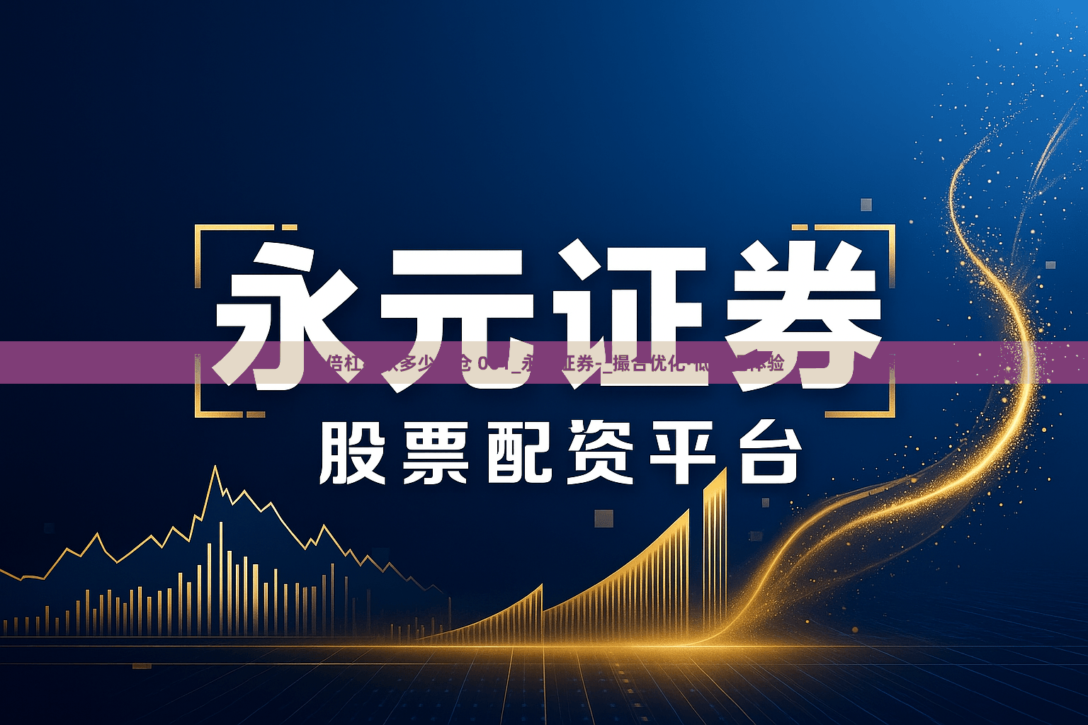 10倍杠杆跌多少爆仓 001_永元证券-_撮合优化·低延迟体验