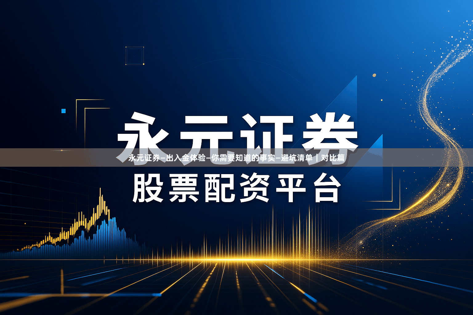 永元证券—出入金体验—你需要知道的事实—避坑清单｜对比篇