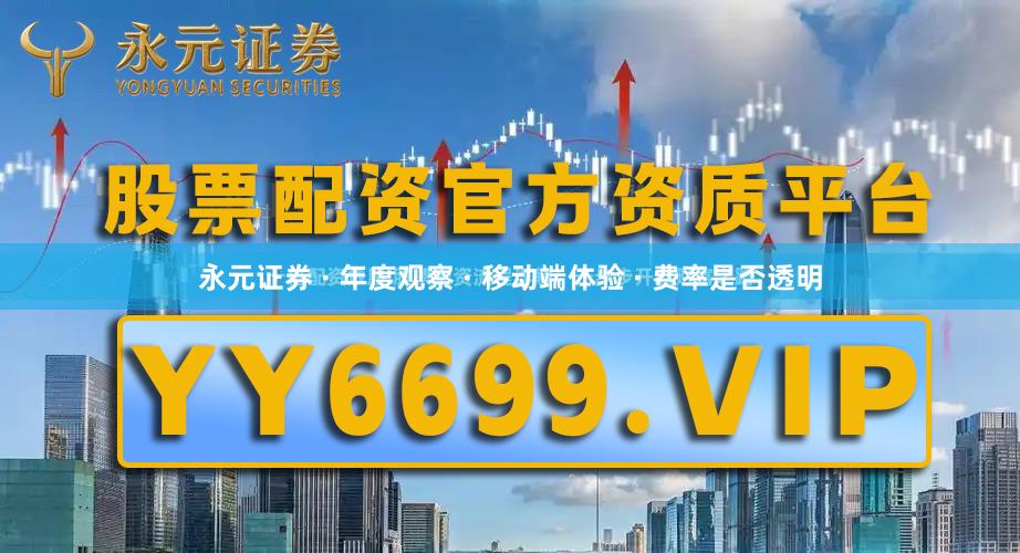 永元证券 · 年度观察 · 移动端体验 · 费率是否透明