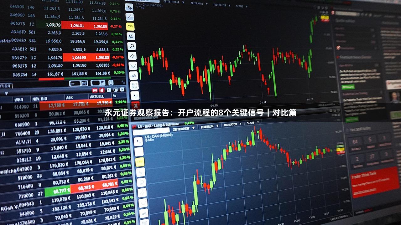 永元证券观察报告：开户流程的8个关键信号｜对比篇