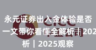 永元证券出入金体验是否可靠？一文带你看懂全解析｜2025观察