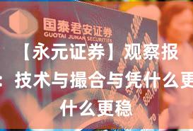 【永元证券】观察报告：技术与撮合与凭什么更稳