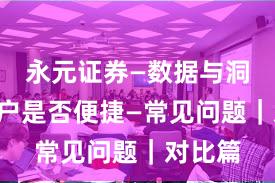 永元证券—数据与洞察—开户是否便捷—常见问题｜对比篇