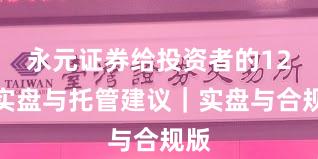 永元证券给投资者的12条实盘与托管建议｜实盘与合规版
