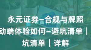 永元证券—合规与牌照—移动端体验如何—避坑清单｜详解