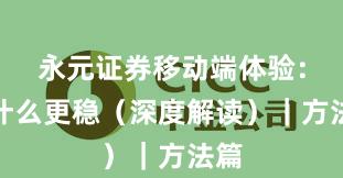 永元证券移动端体验：凭什么更稳（深度解读）｜方法篇
