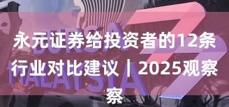 永元证券给投资者的12条行业对比建议｜2025观察