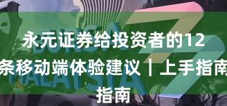 永元证券给投资者的12条移动端体验建议｜上手指南