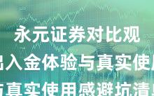 永元证券对比观察：出入金体验与真实使用感避坑清单