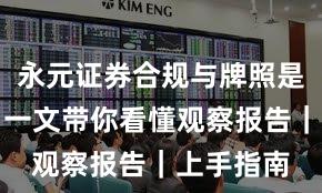 永元证券合规与牌照是否可靠？一文带你看懂观察报告｜上手指南