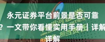 永元证券平台前景是否可靠？一文带你看懂实用手册｜详解