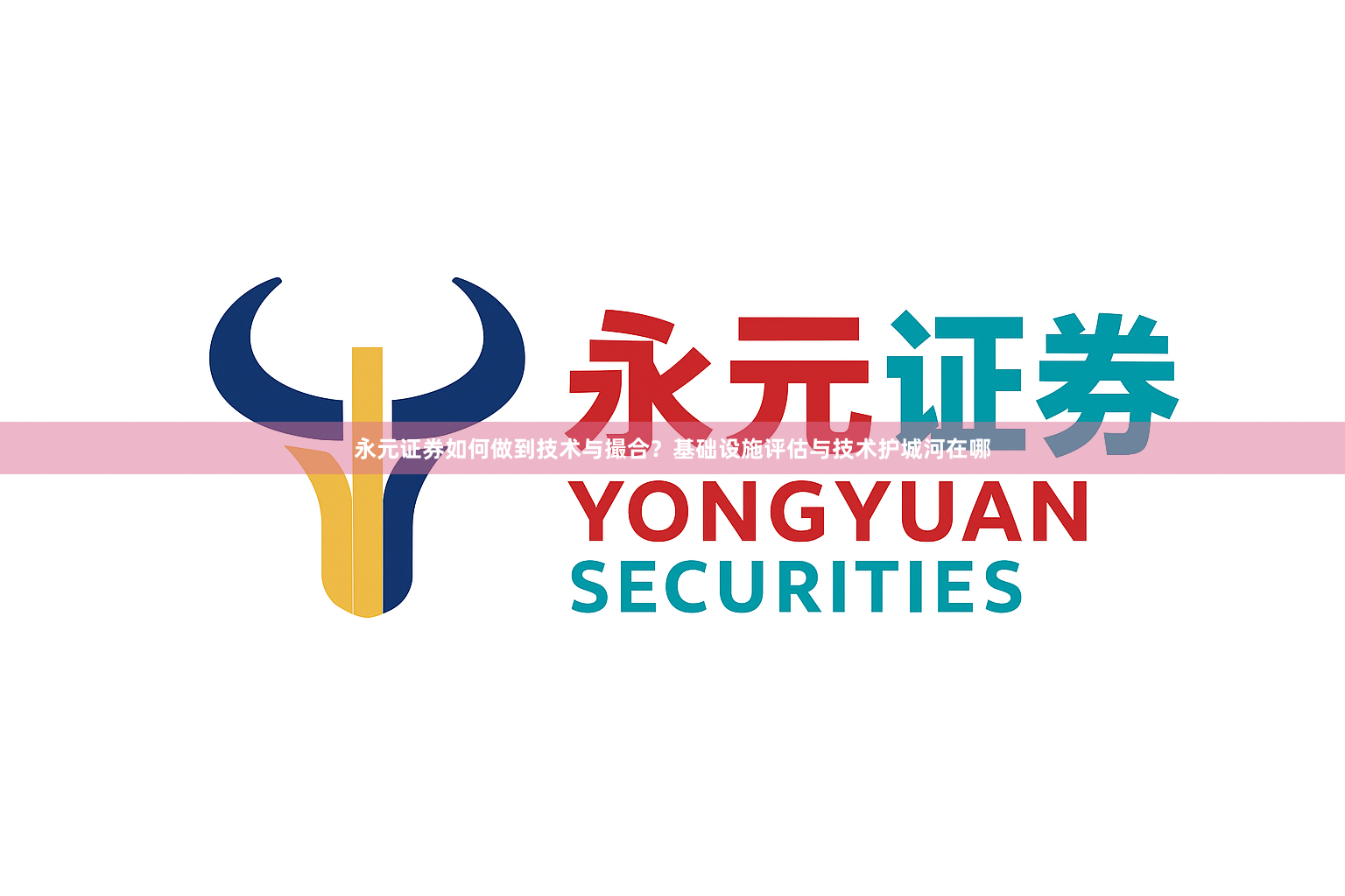 永元证券如何做到技术与撮合？基础设施评估与技术护城河在哪