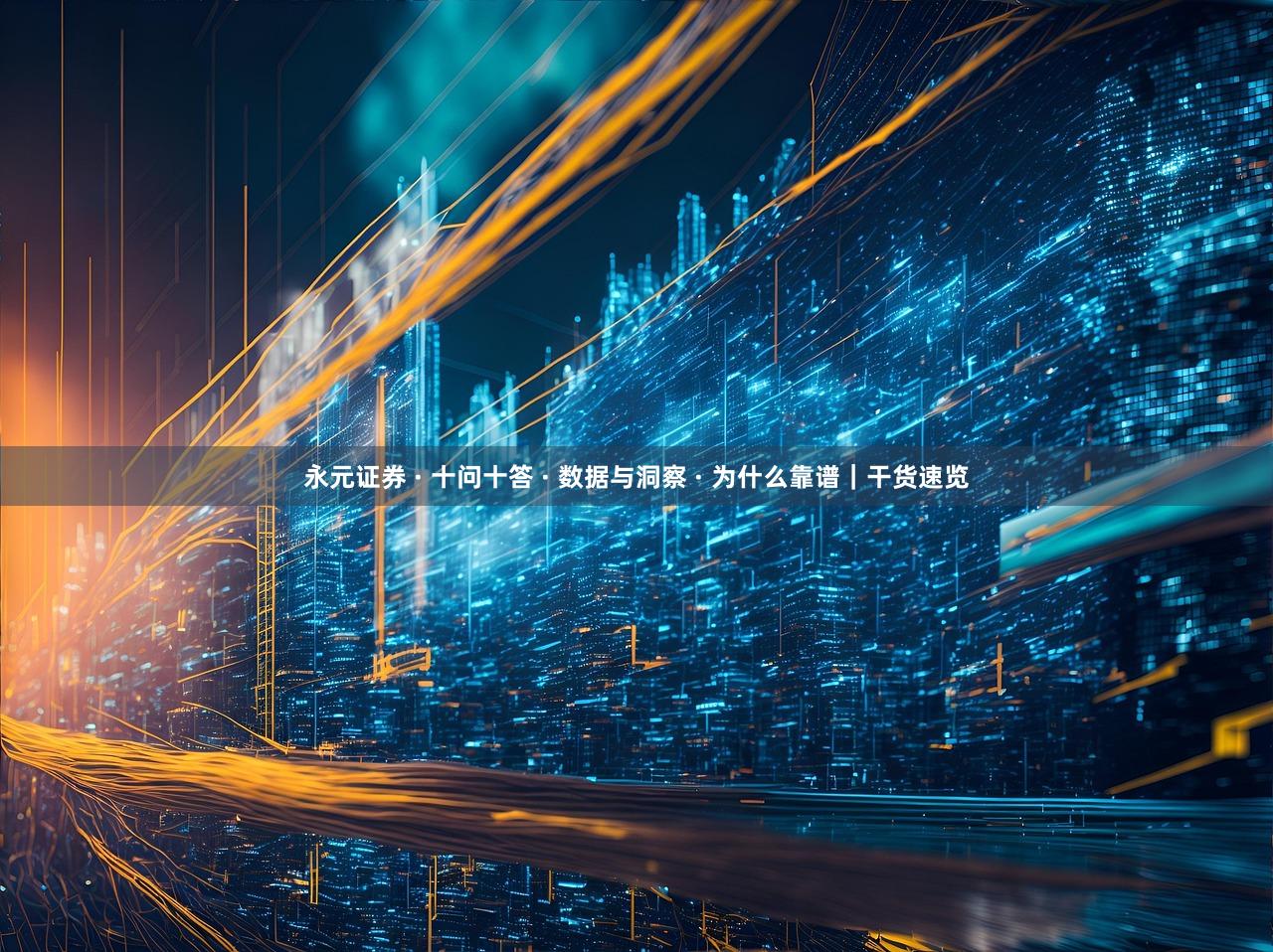 永元证券 · 十问十答 · 数据与洞察 · 为什么靠谱｜干货速览