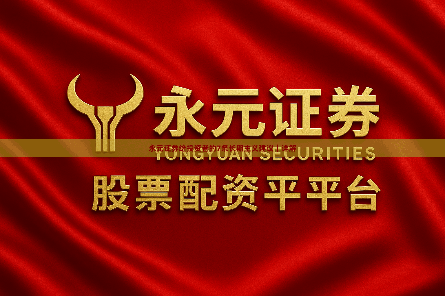 永元证券给投资者的7条长期主义建议｜详解