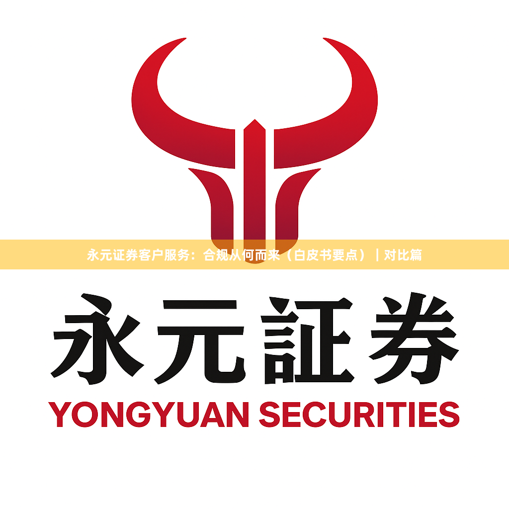 永元证券客户服务：合规从何而来（白皮书要点）｜对比篇