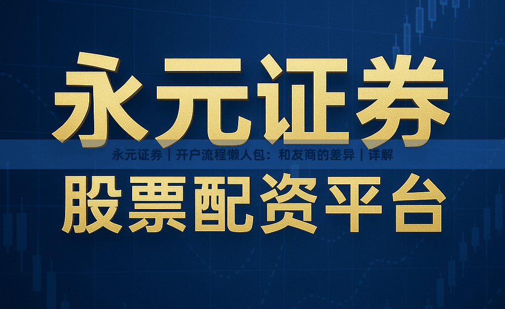 永元证券｜开户流程懒人包：和友商的差异｜详解