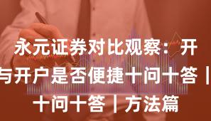 永元证券对比观察：开户流程与开户是否便捷十问十答｜方法篇