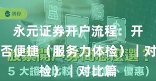 永元证券开户流程：开户是否便捷（服务力体检）｜对比篇
