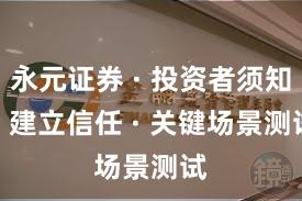永元证券 · 投资者须知 · 建立信任 · 关键场景测试