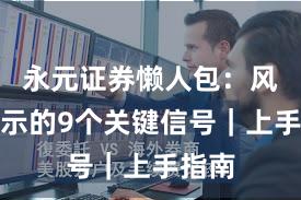 永元证券懒人包：风险提示的9个关键信号｜上手指南