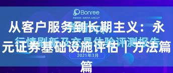 从客户服务到长期主义：永元证券基础设施评估｜方法篇