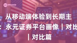 从移动端体验到长期主义：永元证券平台画像｜对比篇
