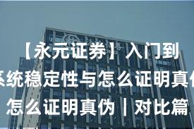 【永元证券】入门到进阶：系统稳定性与怎么证明真伪｜对比篇