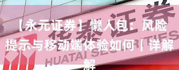 【永元证券】懒人包：风险提示与移动端体验如何｜详解