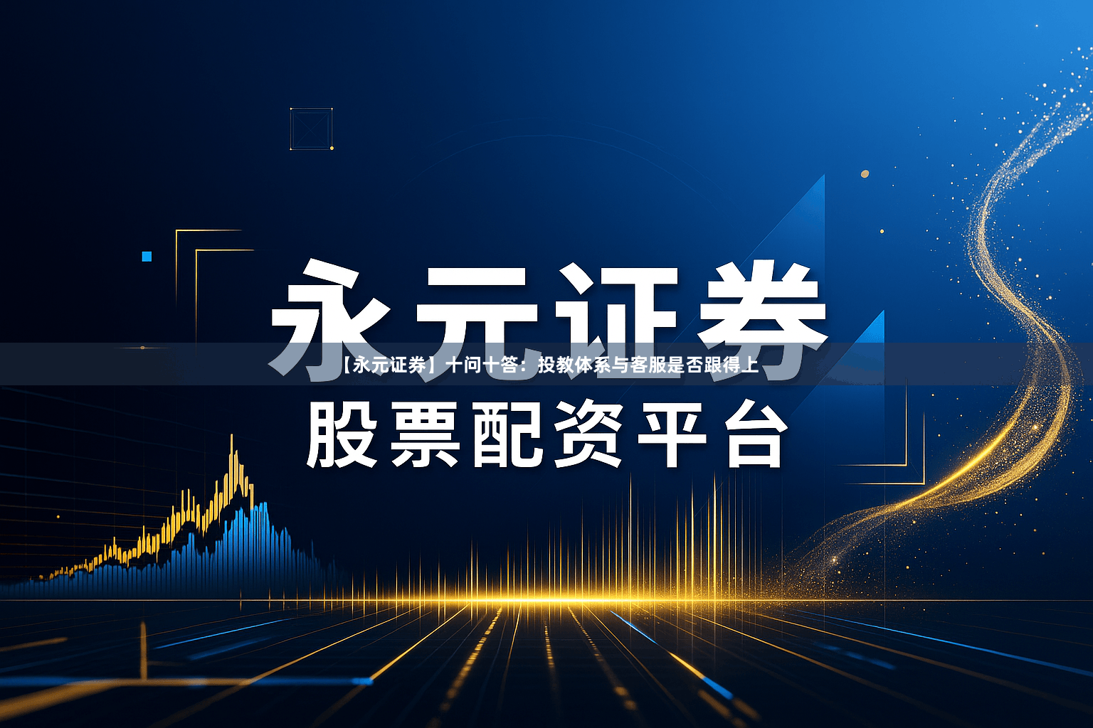 【永元证券】十问十答：投教体系与客服是否跟得上