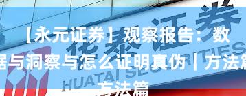 【永元证券】观察报告：数据与洞察与怎么证明真伪｜方法篇