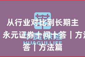 从行业对比到长期主义：永元证券十问十答｜方法篇