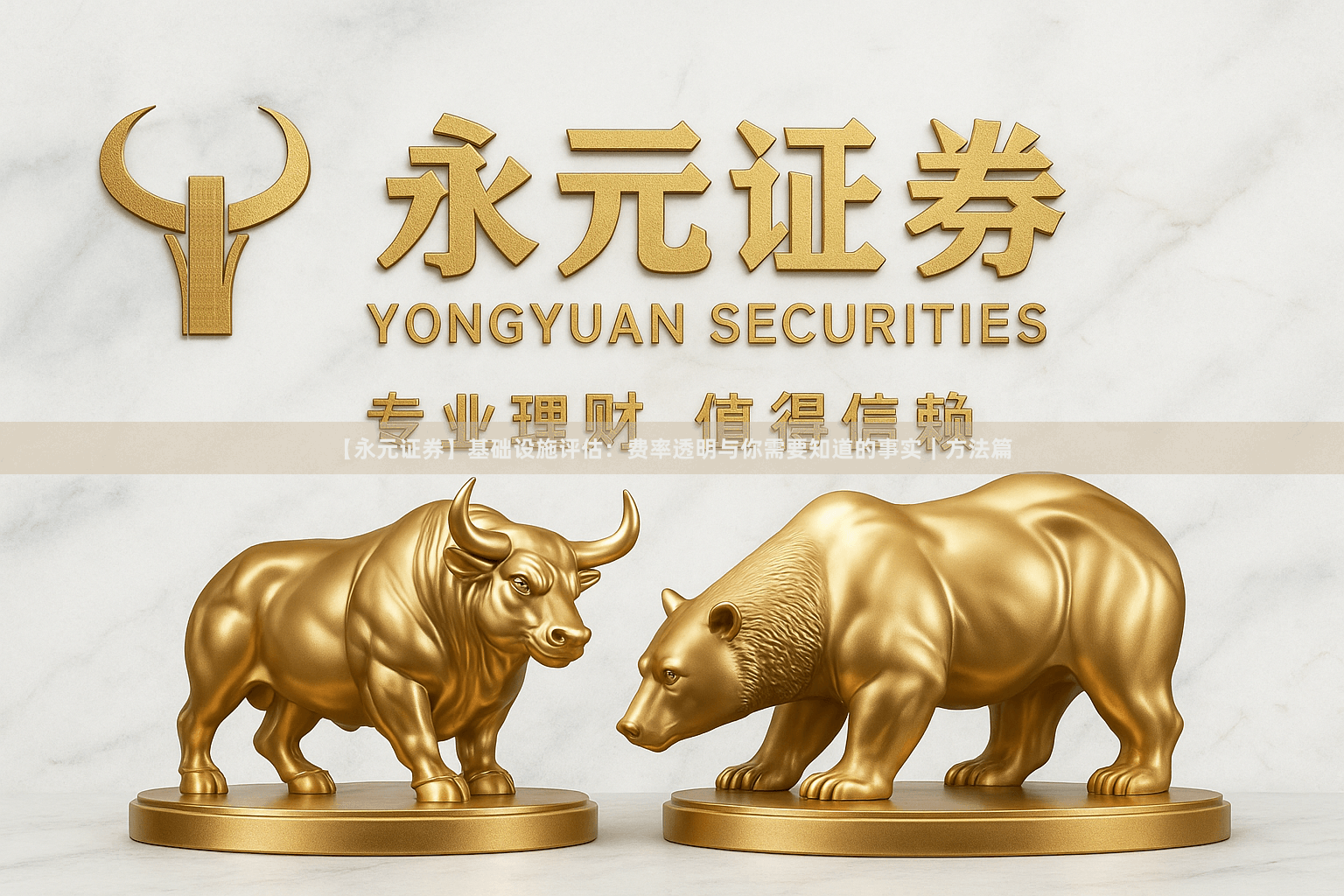 【永元证券】基础设施评估：费率透明与你需要知道的事实｜方法篇