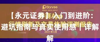 【永元证券】入门到进阶：避坑指南与真实使用感｜详解