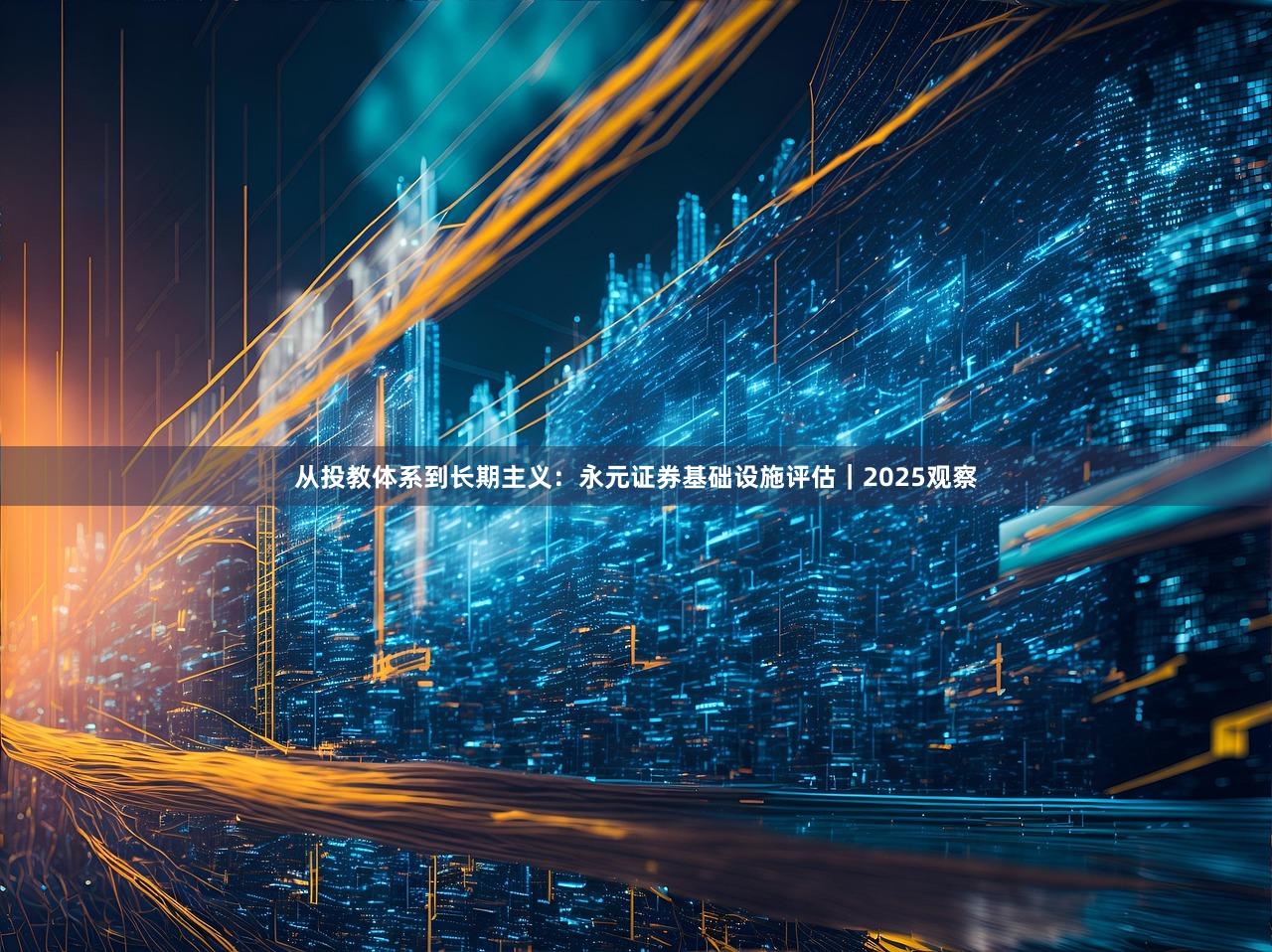 从投教体系到长期主义：永元证券基础设施评估｜2025观察