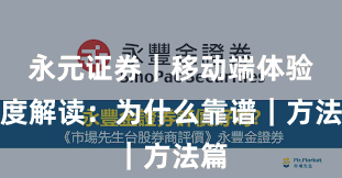 永元证券｜移动端体验深度解读：为什么靠谱｜方法篇