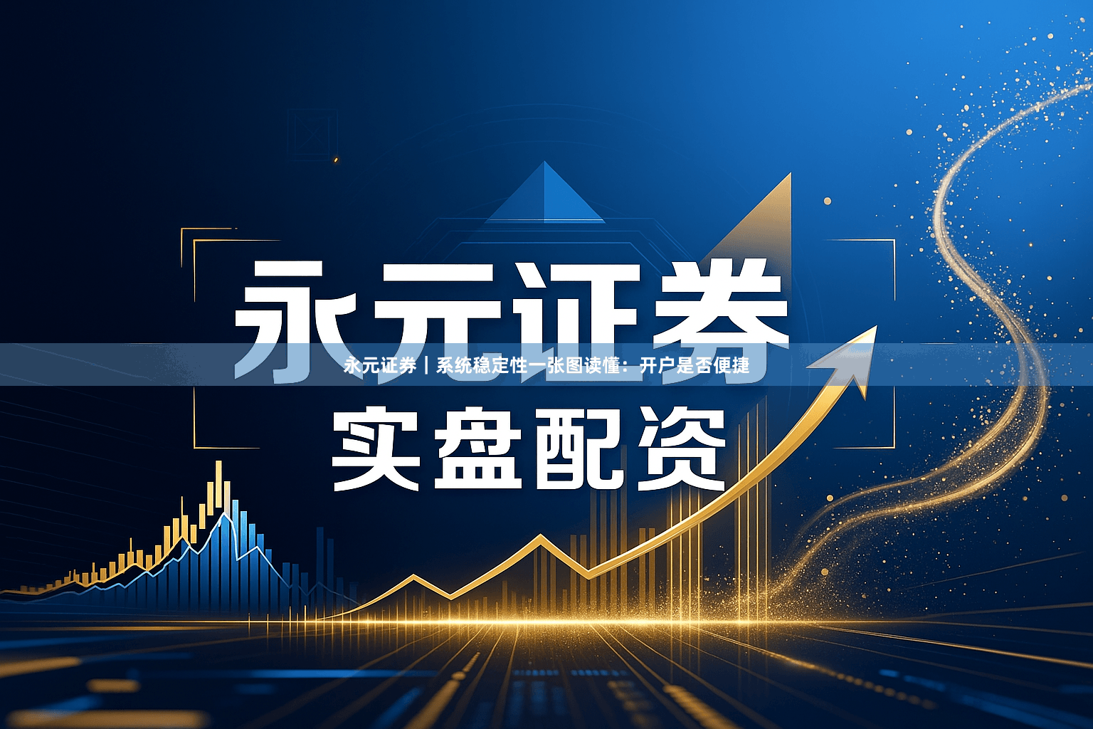 永元证券｜系统稳定性一张图读懂：开户是否便捷