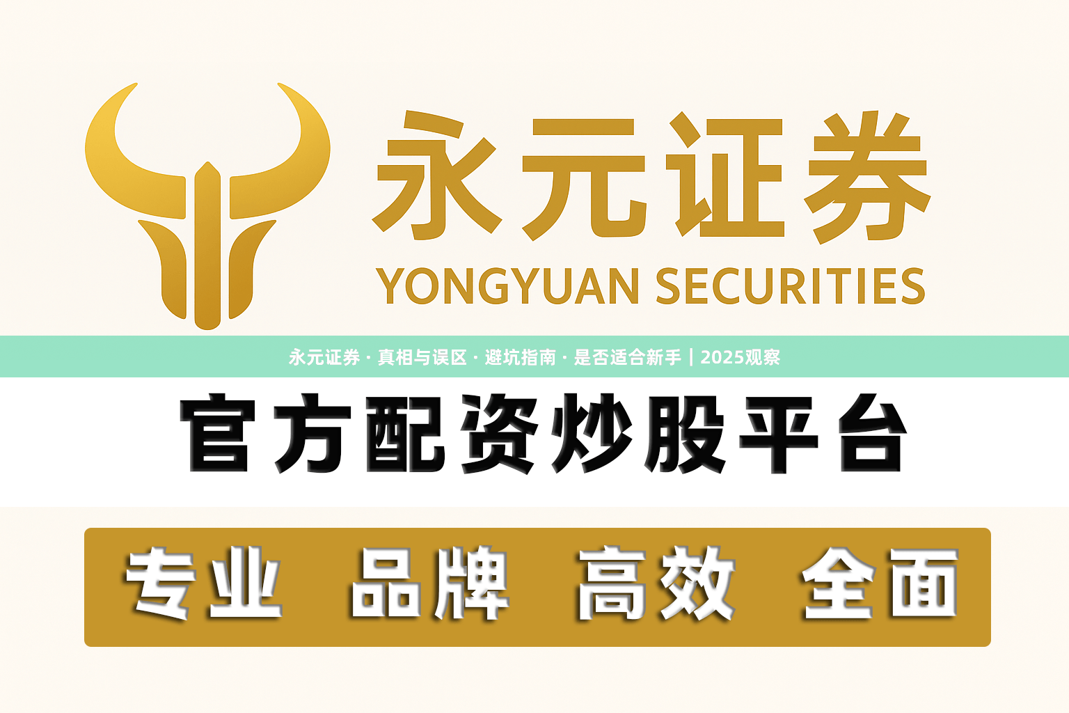 永元证券 · 真相与误区 · 避坑指南 · 是否适合新手｜2025观察