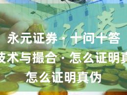 永元证券 · 十问十答 · 技术与撮合 · 怎么证明真伪
