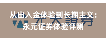 从出入金体验到长期主义：永元证券体验评测
