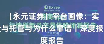 【永元证券】平台画像：实盘与托管与为什么靠谱｜深度报告