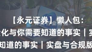 【永元证券】懒人包：API与量化与你需要知道的事实｜实盘与合规版