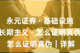 永元证券 · 基础设施评估 · 长期主义 · 怎么证明真伪｜详解