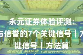 永元证券体验评测：口碑与信誉的7个关键信号｜方法篇