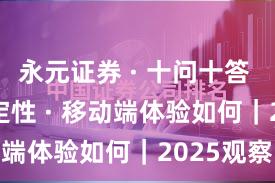 永元证券 · 十问十答 · 系统稳定性 · 移动端体验如何｜2025观察