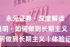 永元证券 · 深度解读 · 费率透明 · 如何做到长期主义｜体验记