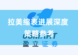 拉美缩表进展深度 策略参考