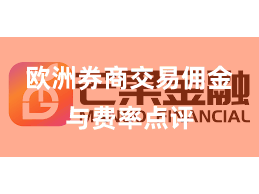 欧洲券商交易佣金与费率点评