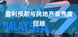 盈利预期与房地产景气度回顾