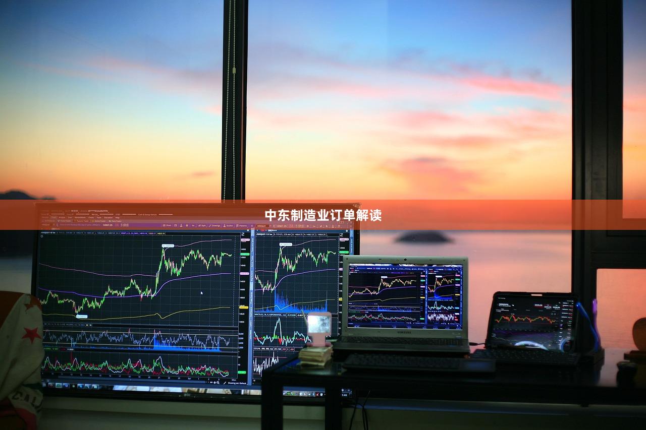 中东制造业订单解读